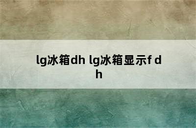 lg冰箱dh lg冰箱显示f dh